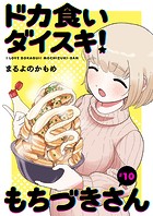 ドカ食いダイスキ！ もちづきさん［1話売り］ 第10話