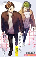 Love Silky 社長！ 私はあなたの（男装）秘書です。 story22