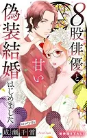 Love Silky 8股俳優と甘い偽装結婚はじめました（単話）