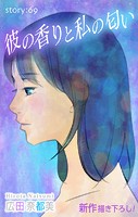 Love Silky 彼の香りと私の匂い story69