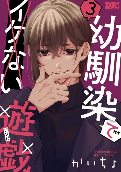 幼馴染でイケない遊戯3