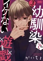 幼馴染でイケない遊戯3