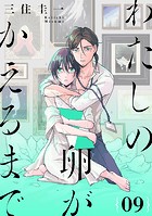 わたしの卵がかえるまで［ばら売り］［DRUNK！］