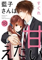 藍子さんは甘えたい［ばら売り］第18話［DRUNK！］