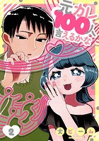 元カレ100人言えるかな［ばら売り］第2話［DRUNK！］