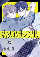 もぬけの黒［ばら売り］第2話［DRUNK！］