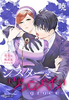 シスターとヴァンパイア-grace-［1話売り］ story17