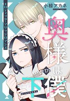 奥様は下僕［1話売り］ story17