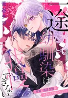 一途幼馴染は我慢できない〜吸血に誘淫作用があるなんて聞いてない！〜［1話売り］ story15