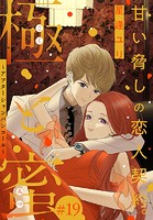 極と蜜〜アフターシャンパンコール〜［1話売り］ story19