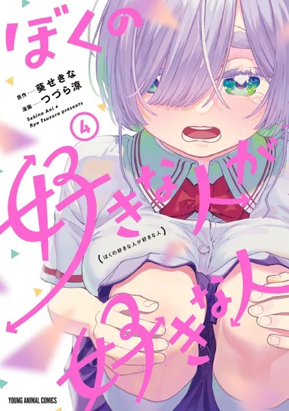 ぼくの好きな人が好きな人4