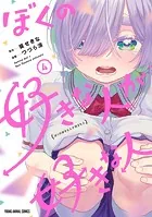 ぼくの好きな人が好きな人4