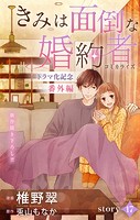 Love Jossie きみは面倒な婚約者(単話)