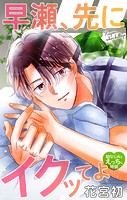 Love Jossie 早瀬、先にイクッてよ〜幼なじみとえっちな特訓〜 story40