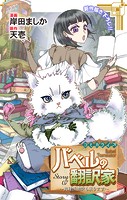 Love Jossie バベルの翻訳家〜異種族通訳も承ります〜 story07