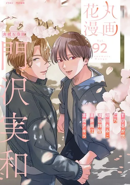 花丸漫画 Vol.92