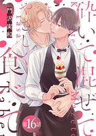 砕いて混ぜてやさしく食べて［ばら売り］（単話）