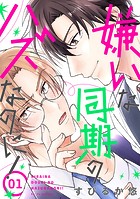 嫌いな同期のハズなのに！［ばら売り］第1話