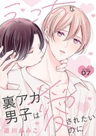 えっちな裏アカ男子は愛されたいのに［ばら売り］story07