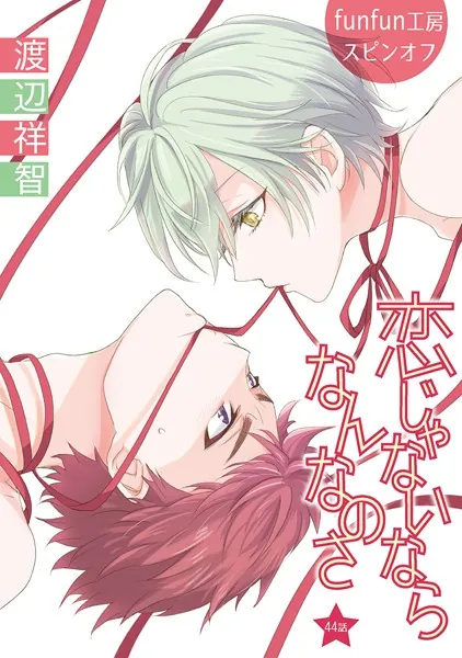 恋じゃないならなんなのさ［ばら売り］第44話
