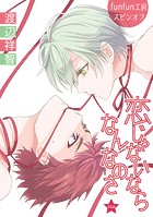 恋じゃないならなんなのさ［ばら売り］第44話