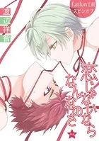 恋じゃないならなんなのさ［ばら売り］第44話