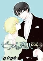 ピアノの恋人 ppp［ばら売り］第48話