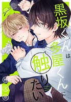 黒坂くんは多屋くんに触りたい