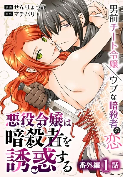 悪役令嬢は暗殺者を誘惑する［ばら売り］ 番外編 第1話
