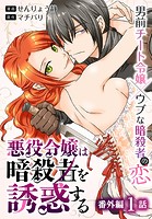 悪役令嬢は暗殺者を誘惑する［ばら売り］ 番外編 第1話