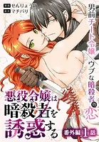 悪役令嬢は暗殺者を誘惑する［ばら売り］ 番外編 第1話
