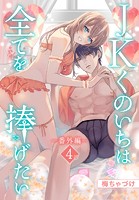 JKくのいちは全てを捧げたい［ばら売り］ 番外編 第4話