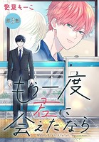 もう一度君に会えたなら［1話売り］ 第3話