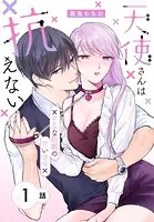天使さんは抗えない〜ドSな同期の甘い命令〜［ばら売り］（単話）