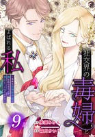 社交界の毒婦とよばれる私〜素敵な辺境伯令息に腕を折られたので、責任とってもらいます〜［ばら売り］ 第9話