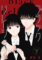 ブラックリレーション［ばら売り］ 第7話