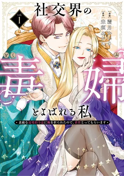 社交界の毒婦とよばれる私〜素敵な辺境伯令息に腕を折られたので、責任