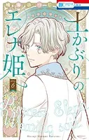 土かぶりのエレナ姫6