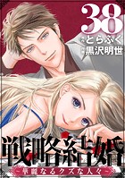 戦略結婚 〜華麗なるクズな人々〜［ばら売り］第38話［黒蜜］