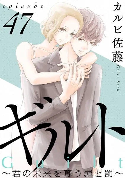 ギルト 〜君の未来を奪う罪と罰〜［ばら売り］第47話［黒蜜］