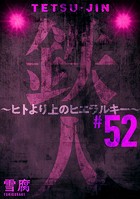 鉄人 〜ヒトより上のヒエラルキー〜［黒蜜］（単話）