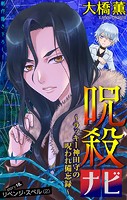 呪殺ナビ〜ラッキー神田守の呪われ備忘録〜［1話売り］ story18