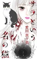 サラという名の猫［1話売り］（単話）
