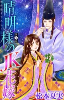 晴明様のJK花嫁［1話売り］ story06