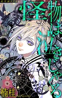 ホラー シルキー 怪物は泣きじゃくる 憂える魔物1