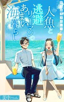 人魚と逃避リーマンのあまい海暮らし ―瀬戸内あやかし廃校カフェ―［1話売り］ story07