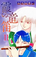 霞の竜笛［1話売り］ II 前編