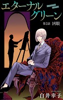 エターナルグリーン［1話売り］ story02