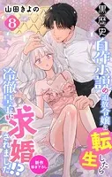Love Jossie 黒歴史自作小説の追放令嬢に転生したら冷徹皇子に求婚されました！？ story08