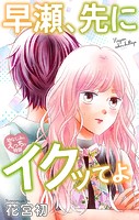 Love Jossie 早瀬、先にイクッてよ〜幼なじみとえっちな特訓〜 story41